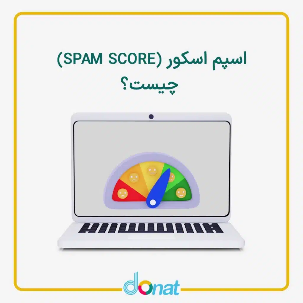 اسپم اسکور (Spam score) چیست؟